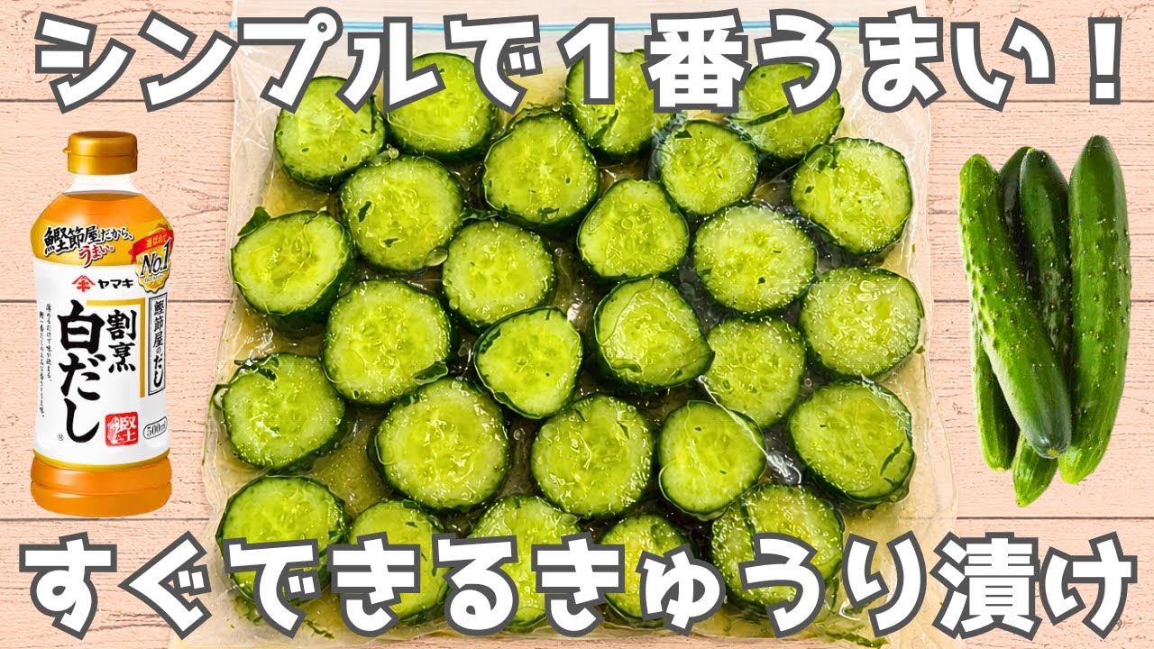 【きゅうり漬け】市販より旨い♪包丁不要‼️白だしで簡単きゅうり漬け🥒節約や作り置きにピッタリ☺️