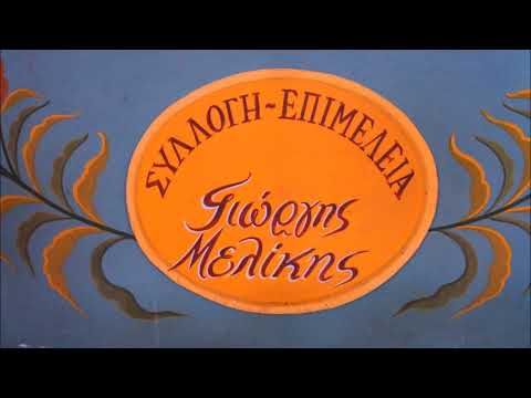 ΓΙΩΡΓΗΣ ΜΕΛΙΚΗΣ ΛΑΪΚΟΣ