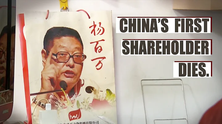 'China's First Shareholder' dies 丨BizShanghai - DayDayNews