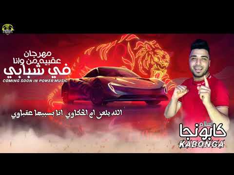 مهرجان عقبيه من وانا في شبابي كلوشه اسلام كابونجا توزيع مصطفي السيسي قريبا علي باور ميوزك 2022