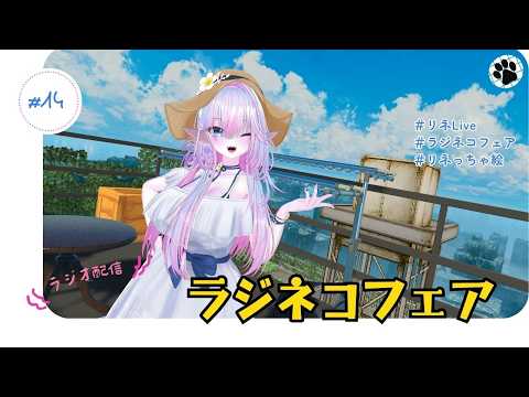 ＃１４：ラジネコフェア　７月が終わったけどこれからが夏本番　夏バテ気味だけど頑張ろう🐈　（ラジオ配信）