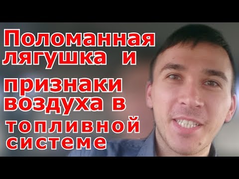 Поломанный насос ручной подкачки  ( лягушка )  и признаки воздуха в топливной системе