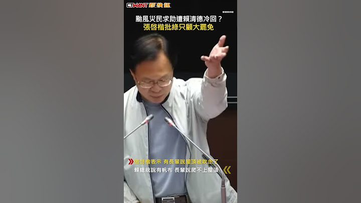 CTWANT 政治新聞 / 颱風災民求助遭賴清德冷回？張啓楷批綠只顧大罷免