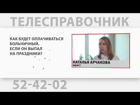 ТЕЛЕСПРАВОЧНИК: Как будет оплачиваться больничный, если он выпал на праздники?