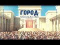 Город детская песня о дружбе и счастье Наталия Лансере Город детская песня о дружбе и счастье Наталия Лансере