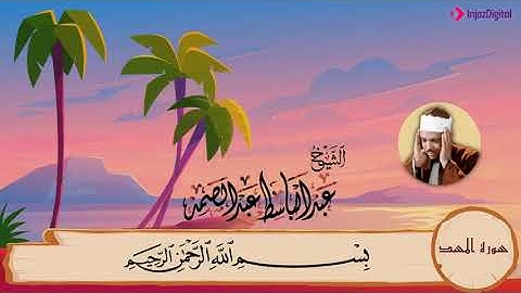 111-سورة المسد مكررة {3}مرات/المصحف المعلم للأطفال/القارئ الشيخ عبدالباسط عبدالصمد رحمة الله عليه"