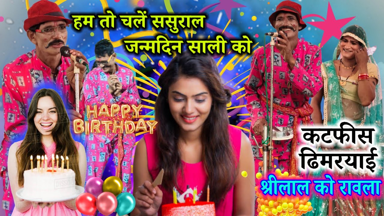 17 नवंबर 2025🎂हम तो चलें ससुराल🥀जन्मदिन साली को💔बुन्देली कटफीस ढिमरयाई💘श्रीलाल को रावला💔राकेश हैदरपु