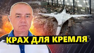 СВІТАН: Унікальний УДАР: Важко оцінити МАСШТАБ ВТРАТ ворога / Мінус завод Ту-160 у РФ