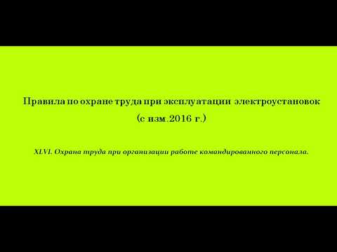 Часть 46. Охрана труда при организации работе командированного персонала.