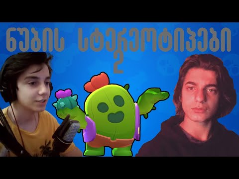 Brawl Stars - ნუბის სტერეოტიპები #2 @nikadotiashvili თან ერთად