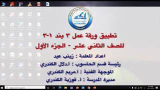 تطبيق ورقة عمل رقم ٣ البند ١-٣ للصف الثاني عشر لمادة المعلوماتية الجزء الأول