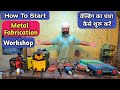 How to start metal fabrication workshop  how to start welding business welding business idea 