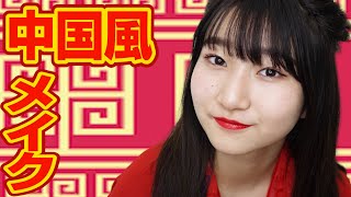 話題のチャイボーグメイクやってみた！【中国風】