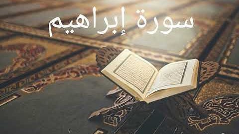 تلاوة خاشعة لعلاج ضيق الصدر والهم سورة إبراهيم /بصوت القارئ هزاع البلوشي