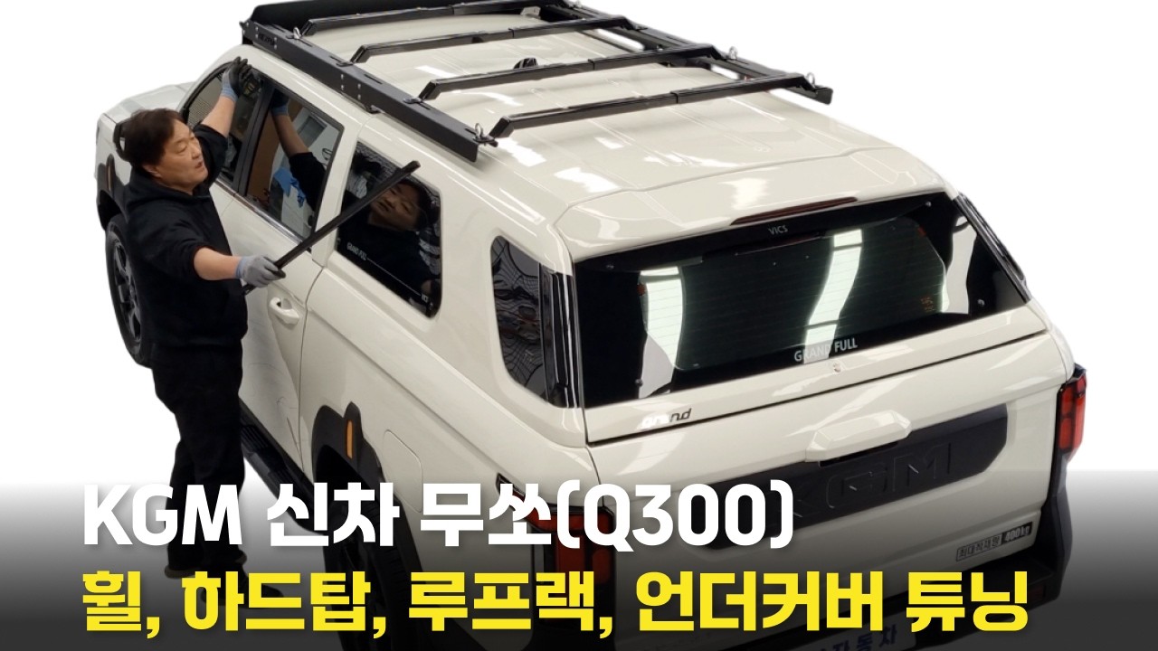 2026 KGM 신차 무쏘 튜닝