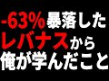 【レバナス】-63%の大暴落から、俺が学んだ「たった一つのこと」を全部お話します。