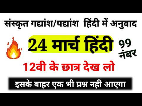 संस्कृत गद्यांश /पद्यांश का हिंदी में अनुवाद(14नंबर कन्फर्म),/up board hindi exam 2022(Class 12)