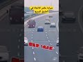 سيارة عكس الاتجاه في الطريق السريع #shorts #معلومات