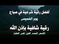 أفضل رقية شرعية في صباح يوم الخميس علاج الحسد السحر العين حفظ وتحصين للمنزل القارئ علاء عقل أفضل رقية شرعية في صباح يوم الخميس علاج الحسد السحر العين حفظ وتحصين للمنزل القارئ علاء عقل