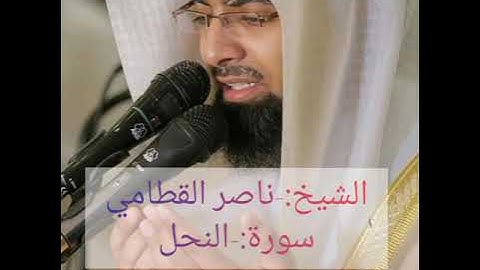 #سورة_النحل - القرآن الكريم بصوت الشيخ ناصر القطامي (1080p) Quran _Nasser Al-Qatami