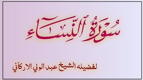 سوره النساء كامله لفضيله الشيخ عبد الولي الأركاني 