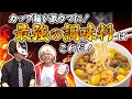 【お料理科学】カップ麺をうまくするチート調味料ベスト３