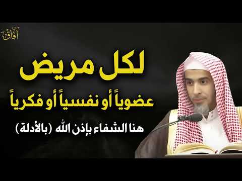 لكل مريض و مهموم سارع لهذا العلاج فيه الشفاء بإذن الله د عبد السلام الشويعر