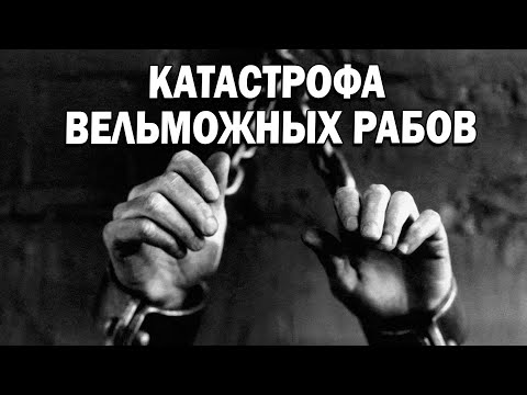 видео: Катастрофа вельможных рабов