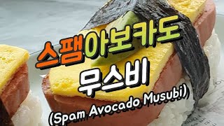 스팸 구워서만 먹을꺼야? 🥑아보카도 무스비 하와이안st 레시피 공개! [식판세끼]