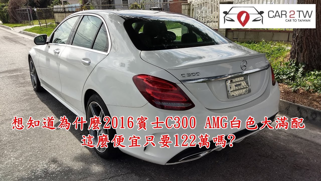 想代購買一台15賓士c300外匯車嗎 為什麼c300外匯價格有這麼大的差異呢 自辦外匯車費用計算及優點缺點 從加拿大美國買車運回台灣或華僑留學生運車 回台灣流程費用及外匯車代購說明 Pchome 個人新聞台