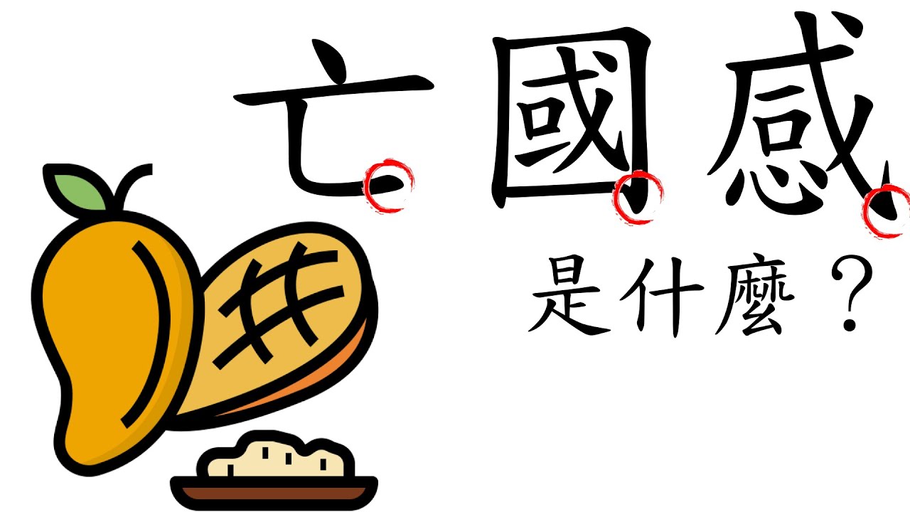 亡國感與芒果乾-談國家與政府的區別