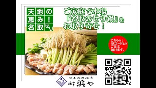 漁亭浜や『せり鍋セット』お取り寄せ！