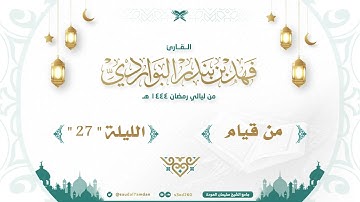 " فلولا إذا بلغت الحلقوم " تلاوة خاشعة جدا .. القارئ | فهد البواردي