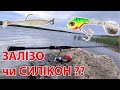 ЗАЛІЗО чи СИЛІКОН ловля окуня літом на спінінг рибалка на тейл-спінер