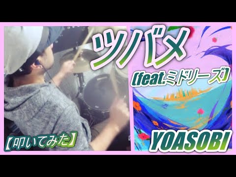 ツバメ (feat.ミドリーズ) / YOASOBI 【ドラム】【叩いてみた】