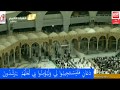 Makkah Live HD |  قناة القران الكريم | بث مباشر من مكة المكرمة الان LIVE STREAM .mecca live