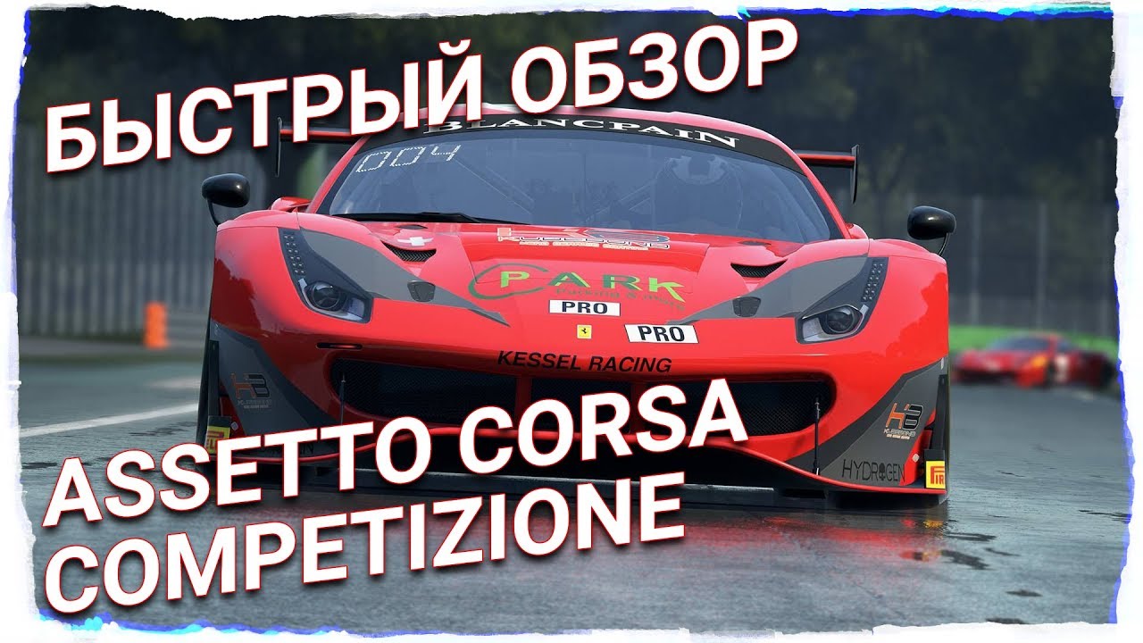 Быстрый обзор assetto corsa competizione youtube