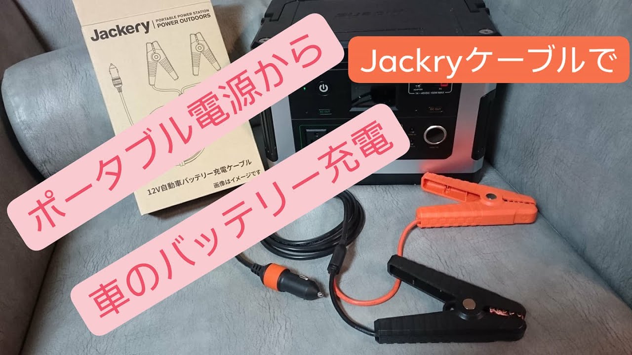 ポータブル電源からjackeryバッテリー充電ケーブルで車のバッテリー充電 ポータブルバッテリーからjackery充電ケーブルで車のバッテリー充電 Youtube