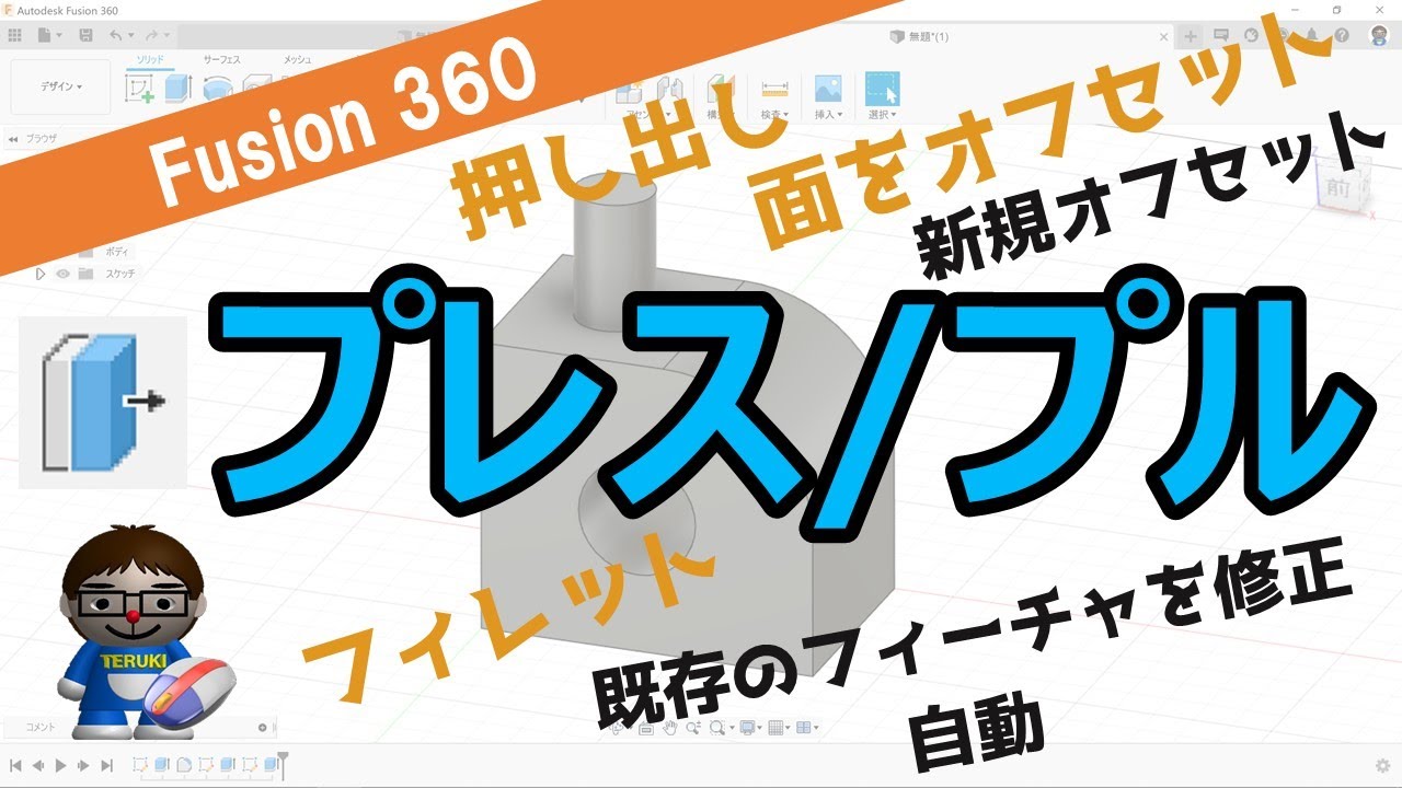 Comprehensive explanation] Fusion360 - Press/Pull (offset faces