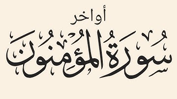 أواخر سورة المؤمنون | بصوت عبد الرحمن عرنوس
