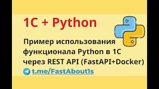 : 1C + Python