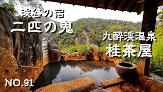 【九州温泉】絶景の温泉宿・九酔渓温泉二匹の鬼で貸切温泉を日帰りで満喫！大分県玖珠郡九重町 の絶景温泉｜九重ランチはぽん姫がお出迎えの桂茶屋！大分旅行・九重観光の参考に１