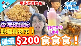 【香港美食】觀塘夜市香港夜繽紛繼續200元食食食龍騰觀塘仲夏夜市 竟然仲有我未食過既食物奶蓋小丸子 彩虹三色沙冰 紫菜肉鬆雞蛋仔 爆多蟹黃撈飯 肥美蒸生蠔 極彈牙中華冷麵 椰子綿綿冰