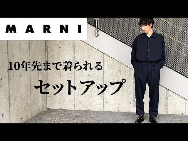 マルニ MARNI セットアップ