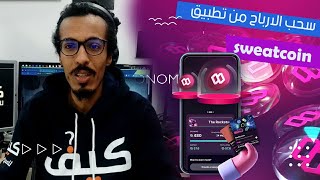 سحب الارباح من تطبيق sweatcoin الى منصة kucoin