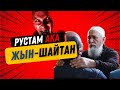 САМЫЙ ИЗВЕСТНЫЙ ЭКЗОРЦИСТ КАЗАХСТАНА РУСТАМ АКА│ЖУТКИЕ СУЩЕСТВА