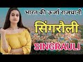 Singrauli district singrauli information singrauli history singrauli tourist places vaidhan city