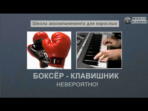 Бокс сменил на уроки пианино Отзыв ученика Виктории Юдиной