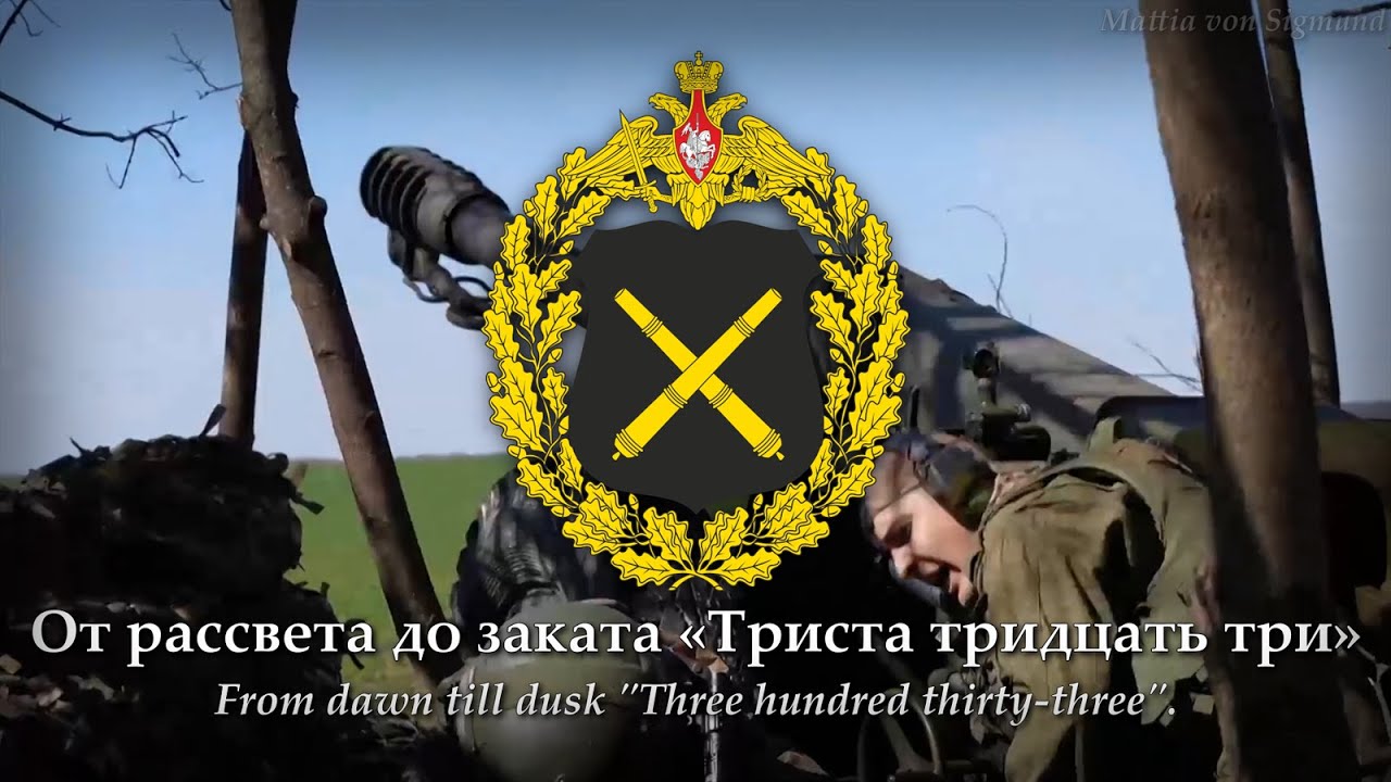 333 Trista Tridtsat Tri 2023 Russian Artillery Patriotic Song wRus  Eng  Subtitles