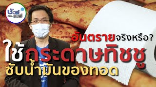 ชัวร์ก่อนแชร์ : อันตรายใช้กระดาษทิชชูซับน้ำมันของทอด จริงหรือ ?